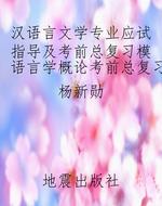 汉语言文学专业应试指