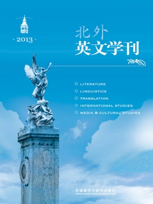 北外英文学刊（2013）