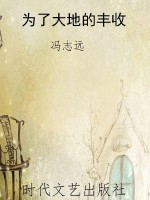为了大地的丰收