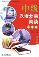 中级汉语分类阅读·科
