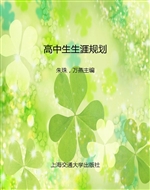 高中生生涯规划
