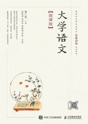 大学语文（微课版）