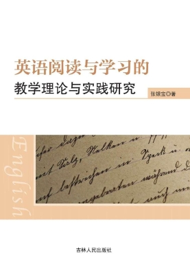 英语阅读与学习的教学