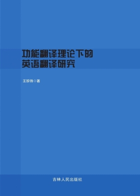 功能翻译理论下的英语