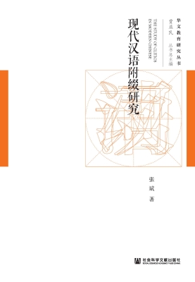 现代汉语附缀研究