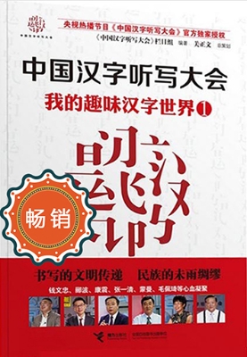 我的趣味汉字世界 1