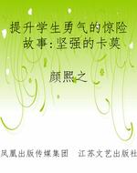 提升学生勇气的惊险故