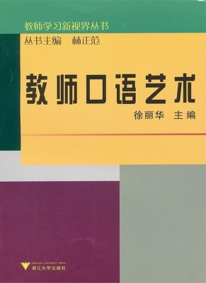 教师口语艺术