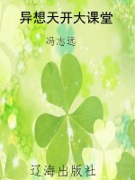 异想天开大课堂