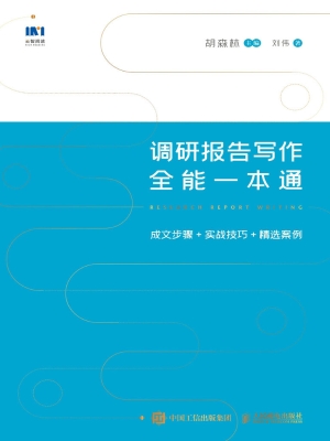 调研报告写作全能一本