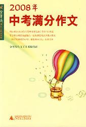 2008年中考满分作文