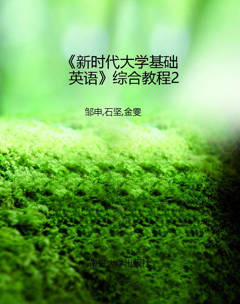 《新时代大学基础英语
