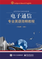 电子通信专业英语简明