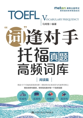 托福真题高频词库（阅读