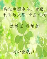 当代中国少年儿童报刊