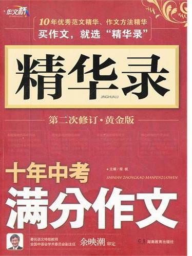 作文桥·精华录－十年中