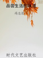 品尝生活的味道