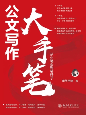 公文写作大手笔：从小笔