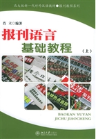 报刊语言基础教程(上)
