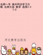 名师一号 高中同步学