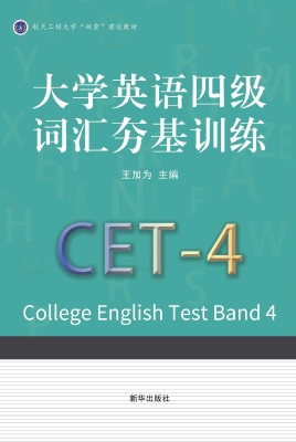 大学英语四级词汇夯基