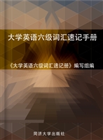 大学英语六级词汇速记