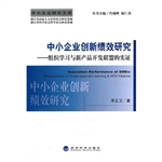 中小企业创新绩效研究