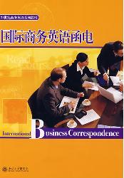 国际商务英语函电