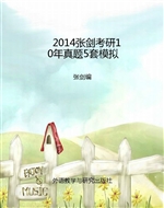 2014张剑考研10年真题