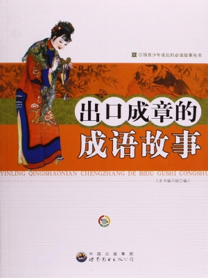 出口成章的成语故事