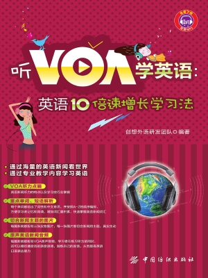 听VOA学英语：英语10倍