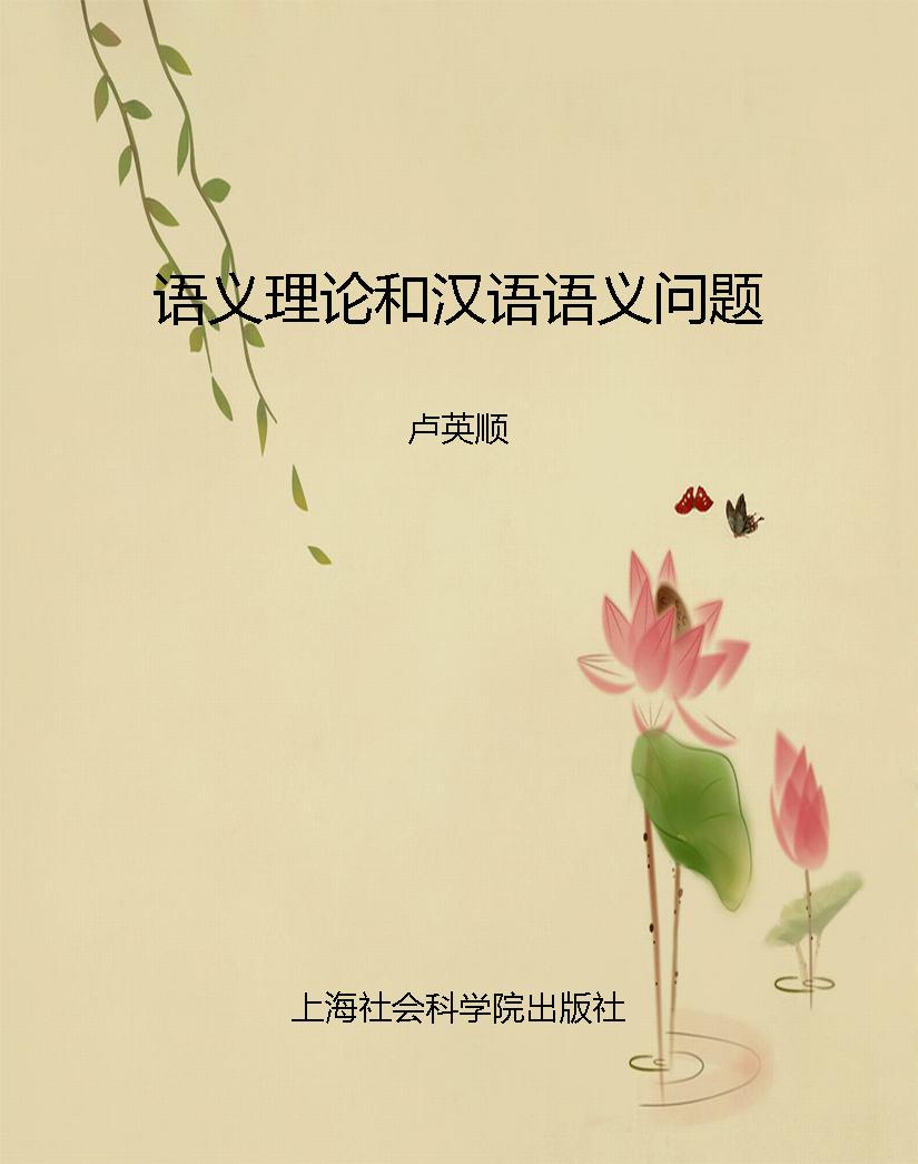 语义理论和汉语语义问