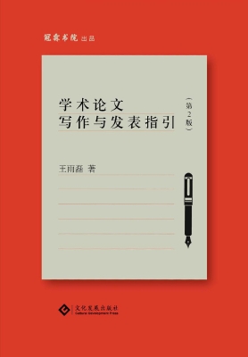 学术论文写作与发表指