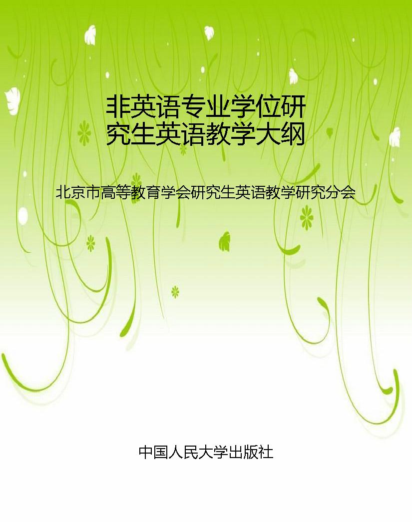 非英语专业学位研究生