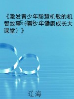 《激发青少年聪慧机敏
