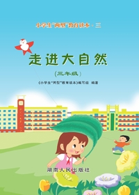 小学生“两型”教育读