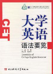 大学英语语法要览