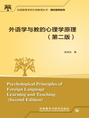 外语学与教的心理学原