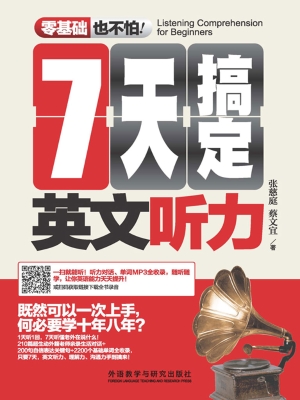 7天搞定英文听力