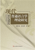 现代普通语言学理论研