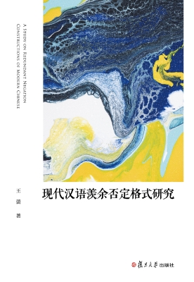 现代汉语羡余否定格式