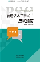 普通话水平测试应试指