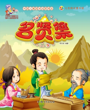 名贤集