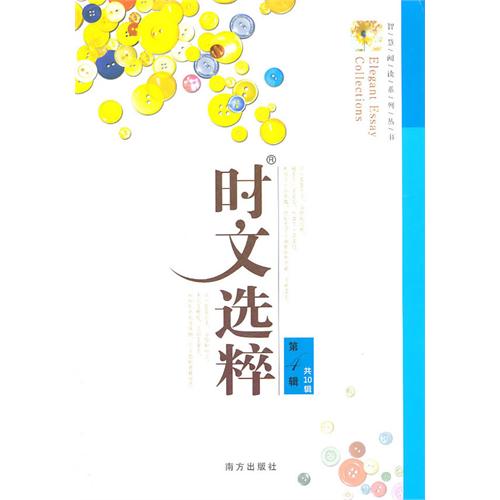 时文选粹语文时文第4