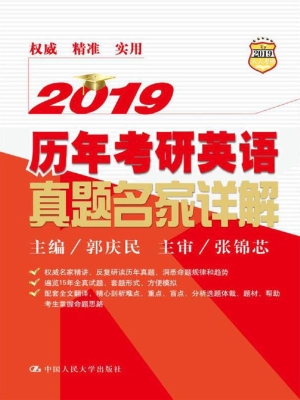 2019历年考研英语真题