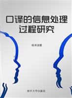 口译的信息处理过程研
