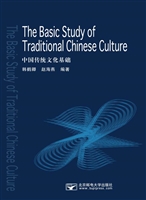 中国传统文化基础