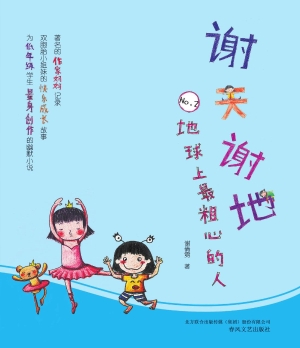 谢天谢地 No.2——地