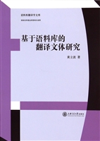 基于语料库的翻译文体