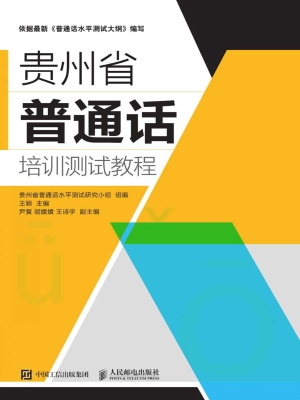 贵州省普通话培训测试